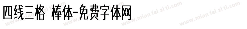 四线三格 棒体字体转换